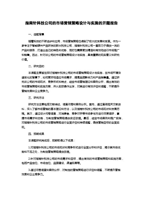 指南针科技公司的市场营销策略设计与实施的开题报告