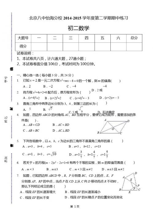 北京八中怡海分校2015年5月初二下数学期中试题及答案