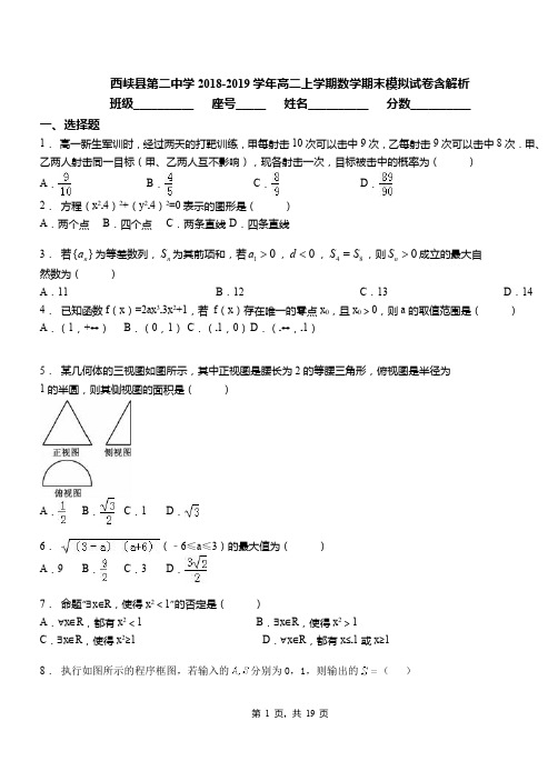 西峡县第二中学2018-2019学年高二上学期数学期末模拟试卷含解析