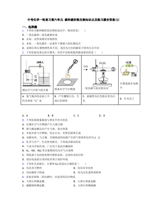 中考化学一轮复习第六单元 碳和碳的氧化物知识点及练习题含答案(1)