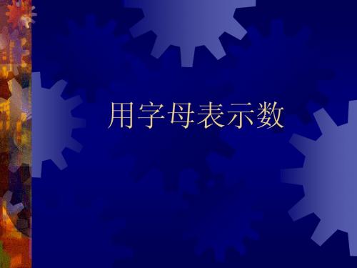 2.1用字母表示数课件3(湘教版七上)