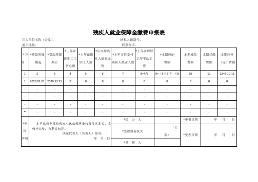 6、(零申报)残疾人就业保障金缴费申报表