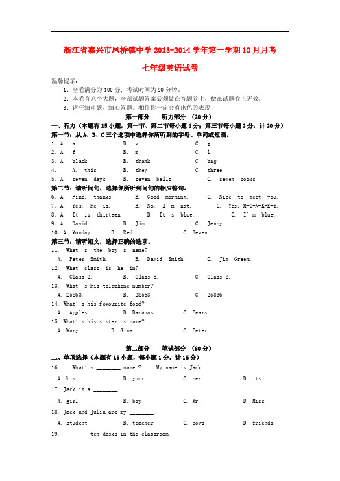 浙江省嘉兴市凤桥镇中学2013-2014学年七年级英语第一学期10月月考试卷 人教新目标版