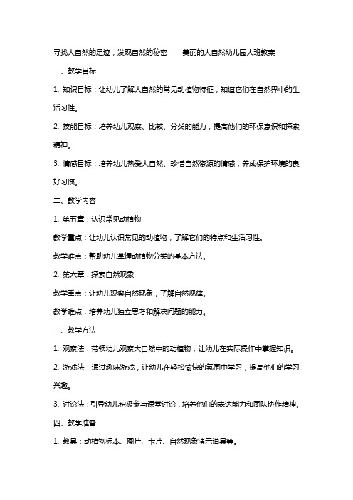 寻找大自然的足迹,发现自然的秘密——美丽的大自然幼儿园大班教案