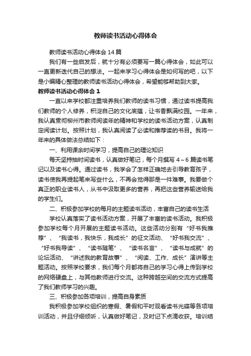 教师读书活动心得体会14篇