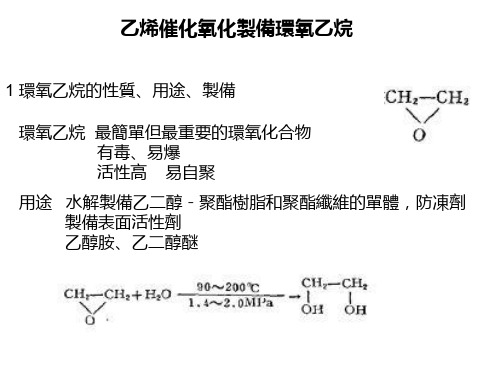 环氧乙烷的生产原理