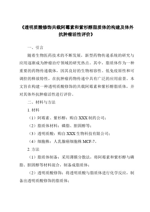 《透明质酸修饰共载阿霉素和紫杉醇脂质体的构建及体外抗肿瘤活性评价》