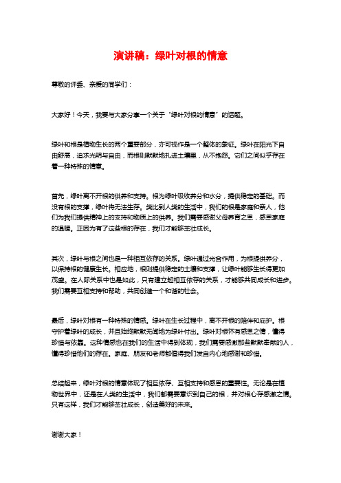 演讲稿：绿叶对根的情意