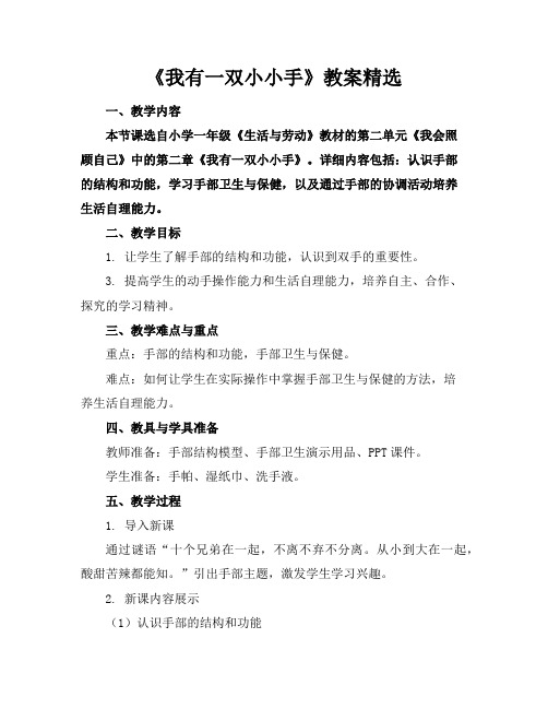 《我有一双小小手》教案精选