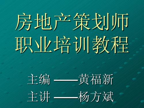 房地产策划师职业培训教程