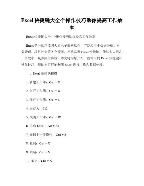 Excel快捷键大全个操作技巧助你提高工作效率