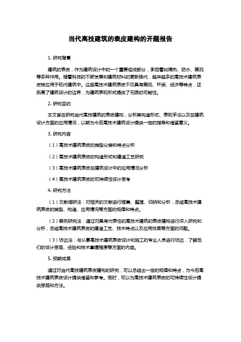 当代高技建筑的表皮建构的开题报告