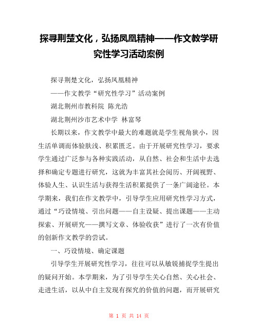 探寻荆楚文化,弘扬凤凰精神——作文教学研究性学习活动案例 