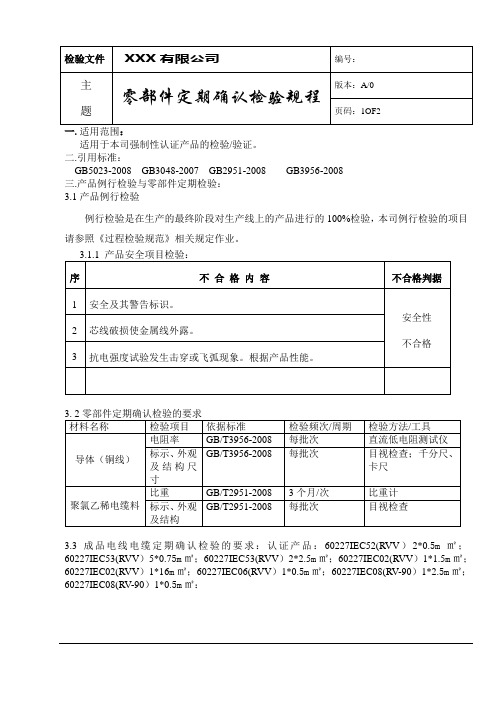 零部件例行定期确认检验规范2015