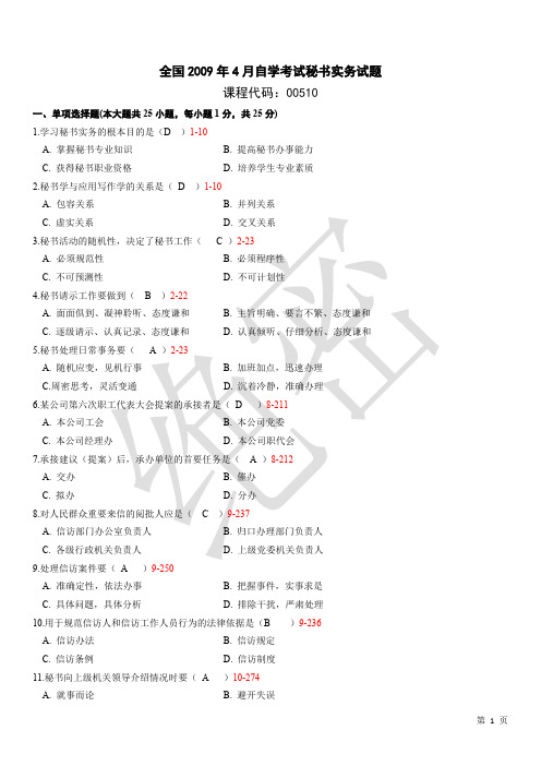 全国2009年-2013年4月自学考试00510《秘书实务》历年真题及答案