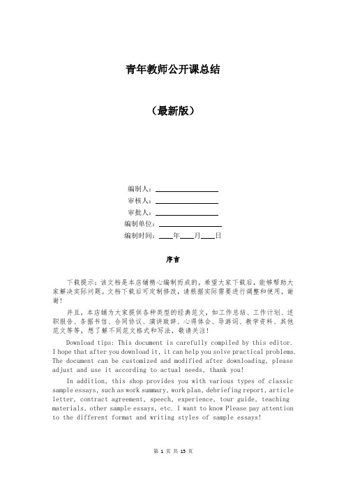 青年教师公开课总结