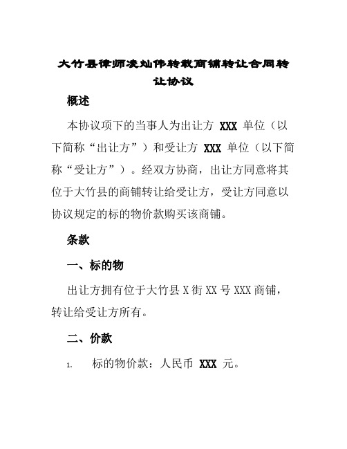 大竹县律师凌灿伟转载商铺转让合同转让协议