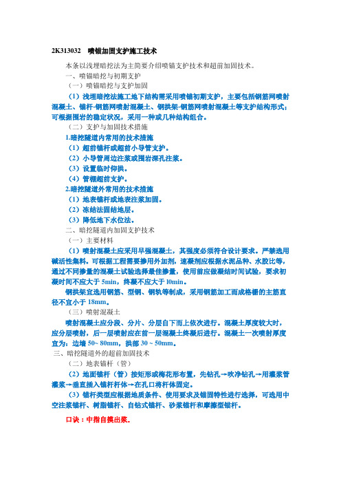 二建【市政】笔记39 喷锚加固支护