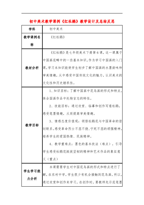 初中美术教学课例《红杜鹃》教学设计及总结反思