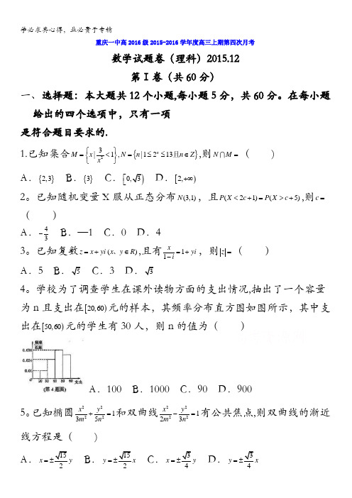 重庆市第一中学2016届高三12月月考(理)数学试题 含答案
