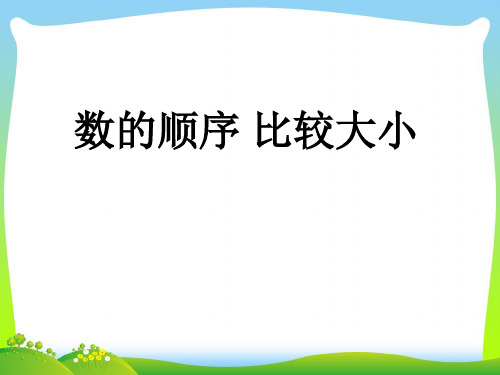 人教新课标一年级下册数学课件：4 100以内数的认识 数的顺序 比较大小 (共14张PPT).pptx