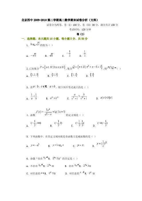 北京四中20092010第二学期高二数学期末试卷分析(文理).doc