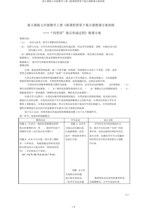 新人教版七年级数学上册《新课程背景下概念课教学设计初探