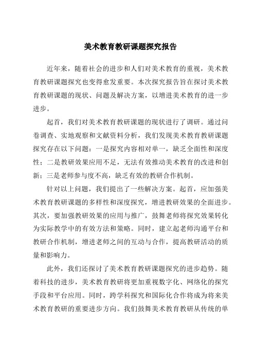 美术教育教研课题研究报告