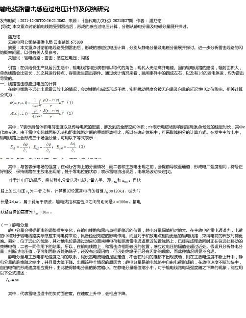 输电线路雷击感应过电压计算及闪络研究