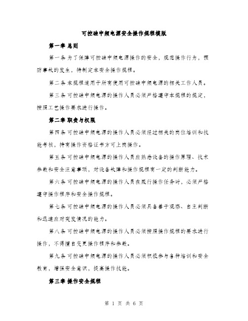 可控硅中频电源安全操作规程模版（2篇）