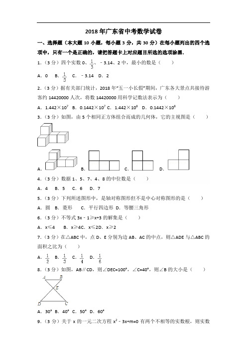 2018年广东省中考数学试题含答案解析