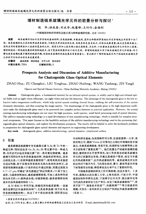 增材制造硫系玻璃光学元件的前景分析与探讨