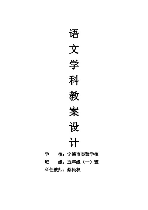 苏教版五年级上册语文一.二.三单元教案(表格式)