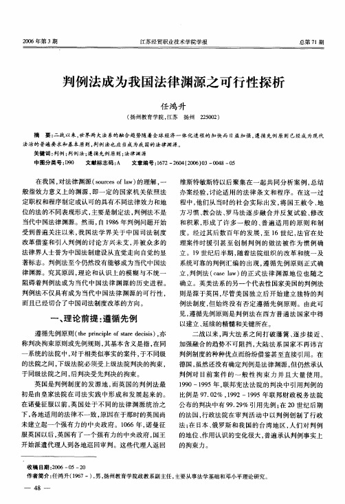 判例法成为我国法律渊源之可行性探析