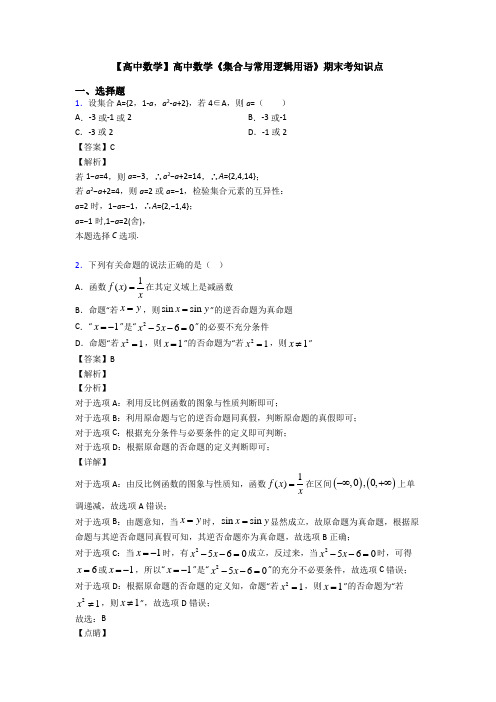 高考数学压轴专题(易错题)备战高考《集合与常用逻辑用语》知识点总复习有答案