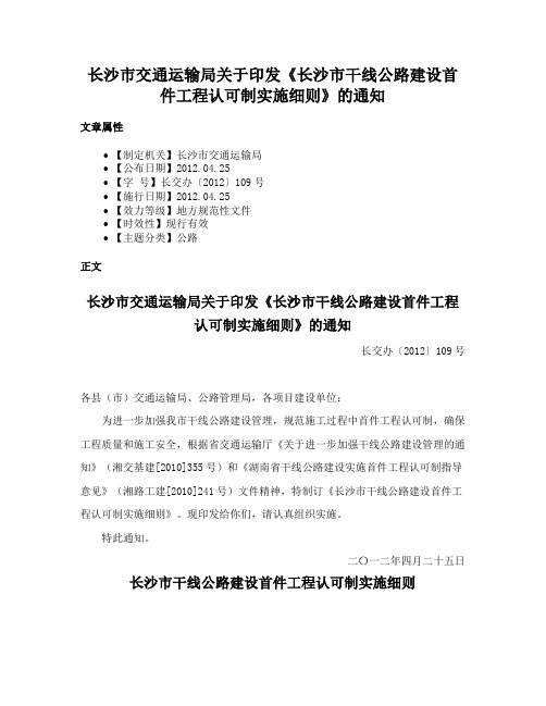 长沙市交通运输局关于印发《长沙市干线公路建设首件工程认可制实施细则》的通知