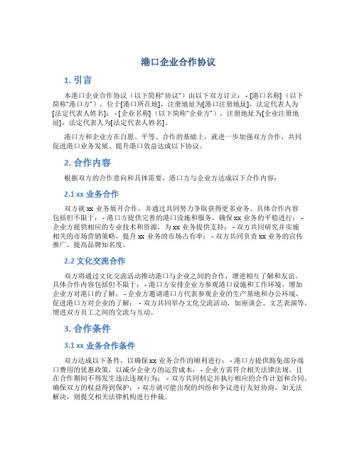 港口企业合作协议