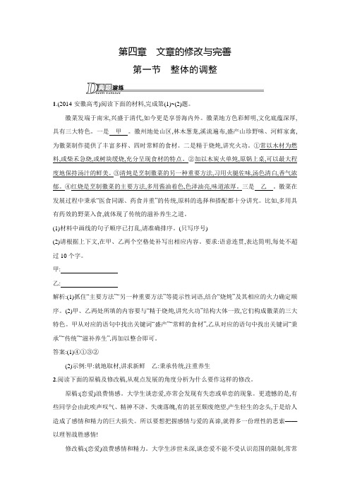 【测控指导】高二语文人教《文章写作与修改》演练:4.1 整体的调整 Word版含解析