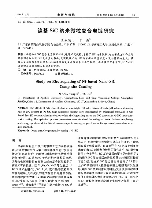 镍基SiC纳米微粒复合电镀研究