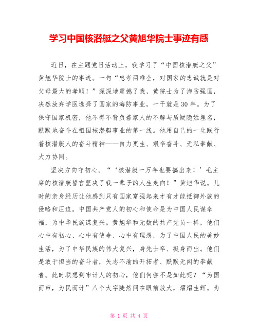 学习中国核潜艇之父黄旭华院士事迹有感