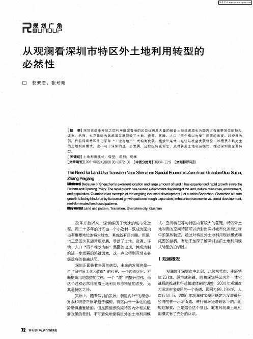 从观澜看深圳市特区外土地利用转型的必然性