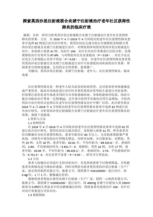 探索莫西沙星注射液联合炎琥宁注射液治疗老年社区获得性肺炎的临床疗效