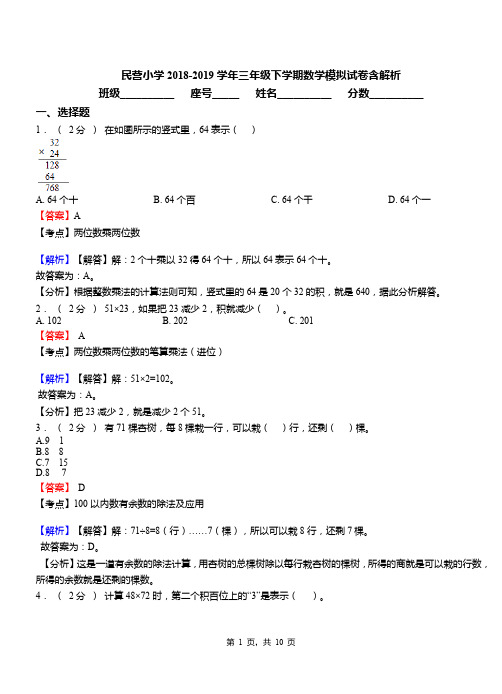 民营小学2018-2019学年三年级下学期数学模拟试卷含解析