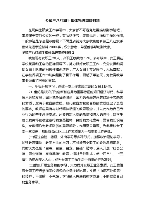 乡镇三八红旗手集体先进事迹材料