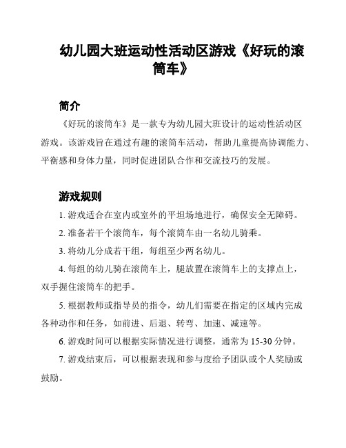 幼儿园大班运动性活动区游戏《好玩的滚筒车》