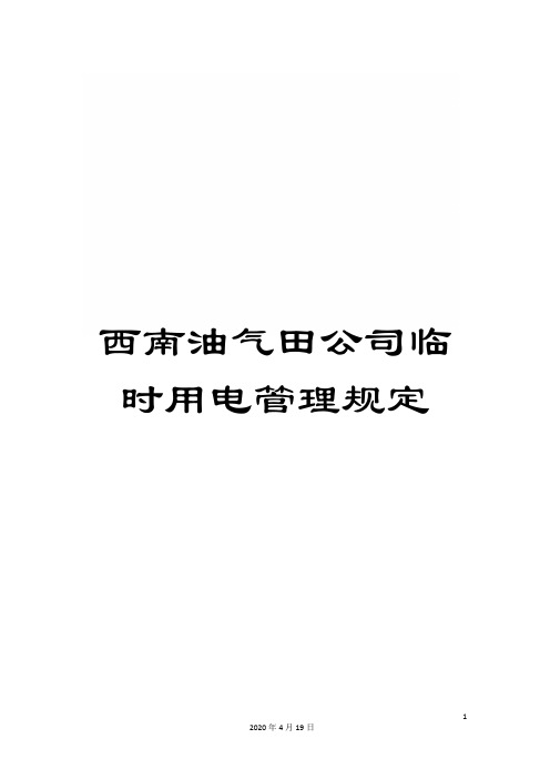 西南油气田公司临时用电管理规定