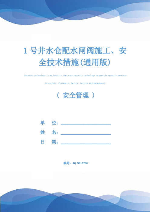 1号井水仓配水闸阀施工、安全技术措施(通用版)