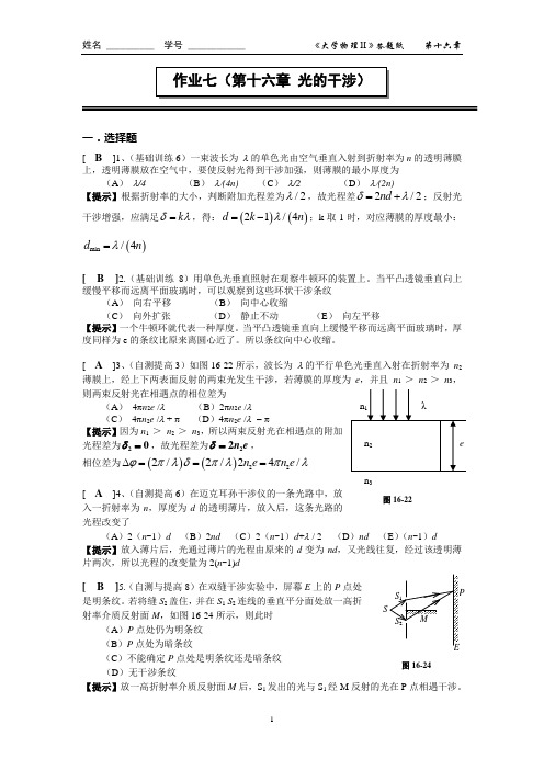 07第十六章 光的干涉作业答案