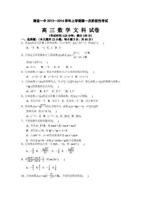 福建省清流一中2014届高三上学期第一阶段测试数学(文)试题 Word版含答案