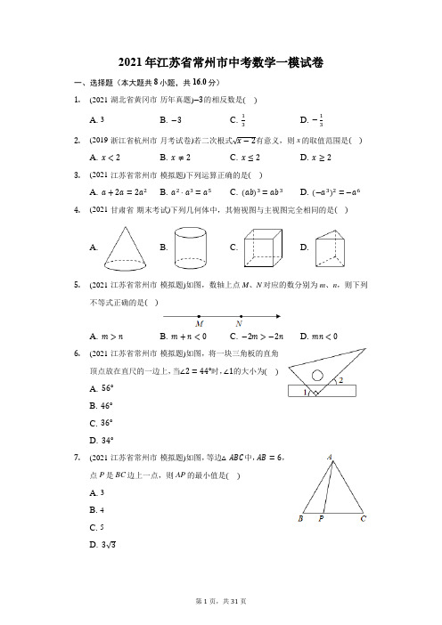 2021年江苏省常州市中考数学一模试卷(附答案详解)